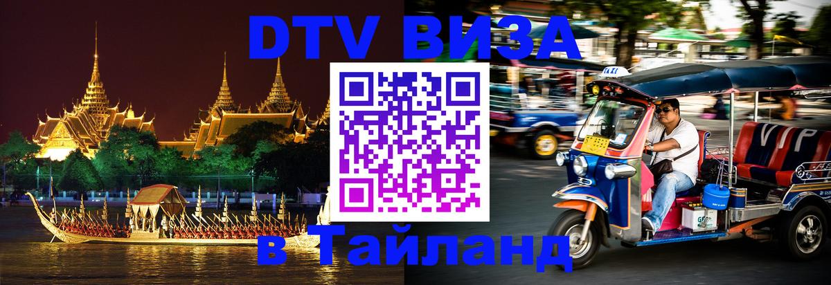 Оформить DTV визу в Тайланд Оформить DTV визу в Тайланд